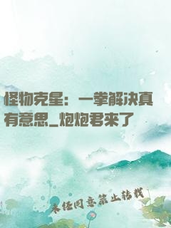 怪物克星：一拳解决真有意思