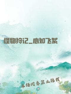 怪物狩记