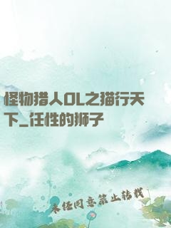 怪物猎人OL之猫行天下