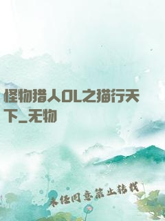 怪物猎人OL之猫行天下