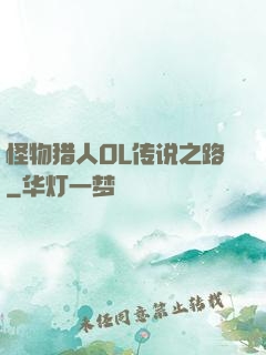 怪物猎人OL传说之路
