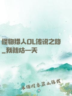 怪物猎人OL传说之路