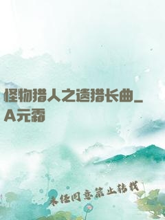 怪物猎人之遗猎长曲