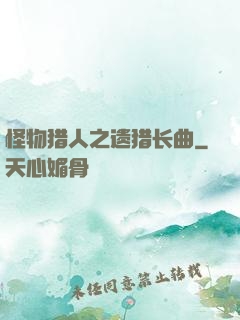 怪物猎人之遗猎长曲