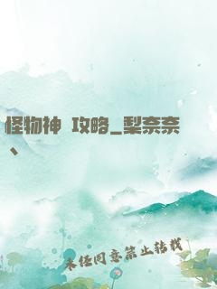 怪物神祇攻略