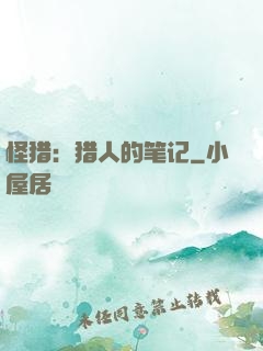 怪猎：猎人的笔记