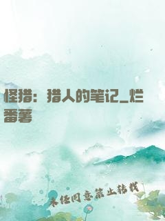 怪猎：猎人的笔记