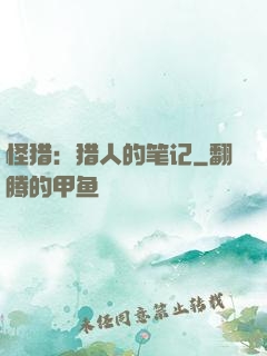 怪猎：猎人的笔记