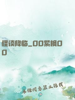 怪谈降临