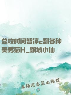 总攻时间暂停c翻各种美男菊H