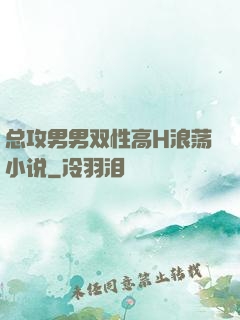 总攻男男双性高H浪荡小说