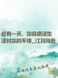 总有一天，你会原谅生活对你的不堪