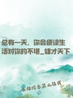 总有一天，你会原谅生活对你的不堪