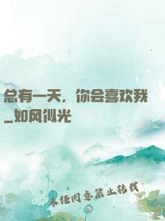 总有一天，你会喜欢我