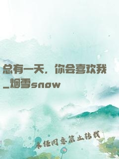 总有一天，你会喜欢我