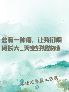 总有一种痛，让我们瞬间长大