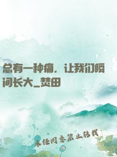 总有一种痛，让我们瞬间长大