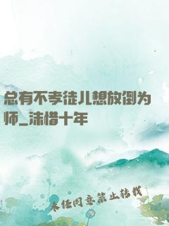 总有不孝徒儿想放倒为师