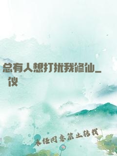 总有人想打扰我修仙