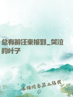 总有前任来报到