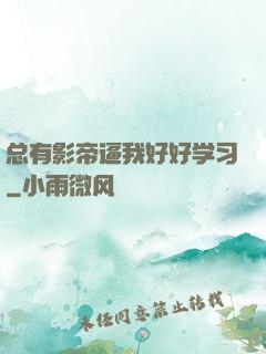 总有影帝逼我好好学习