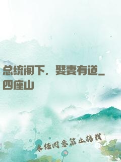 总统阁下，娶妻有道