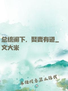 总统阁下，娶妻有道
