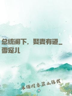 总统阁下，娶妻有道