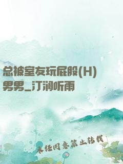 总被室友玩屁股(H)男男