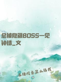 总被隐藏BOSS一见钟情