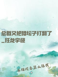 总裁又把醋坛子打翻了