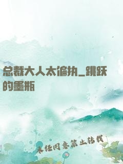 总裁大人太偏执