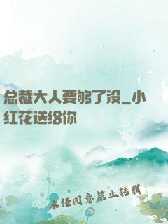 总裁大人要够了没