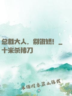 总裁大人，别傲娇！
