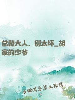 总裁大人，别太坏
