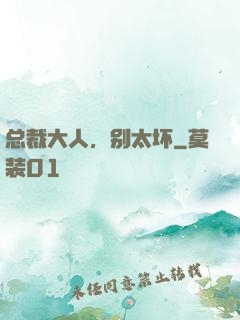 总裁大人，别太坏