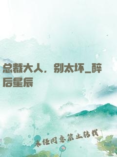 总裁大人，别太坏