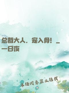 总裁大人，宠入骨！