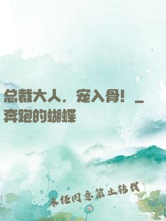 总裁大人，宠入骨！