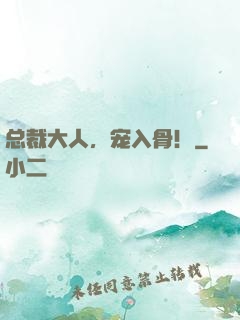 总裁大人，宠入骨！