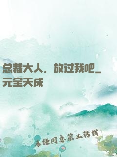 总裁大人，放过我吧