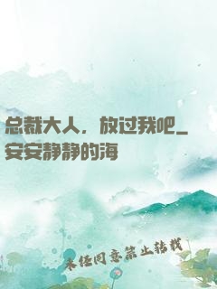 总裁大人，放过我吧