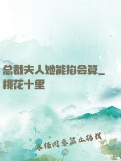 总裁夫人她能掐会算