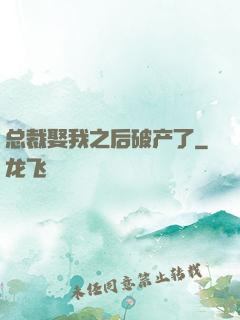 总裁娶我之后破产了