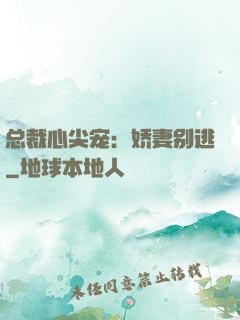 总裁心尖宠：娇妻别逃