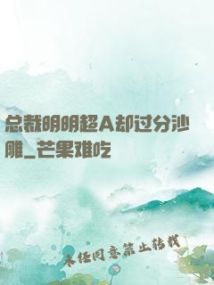 总裁明明超A却过分沙雕