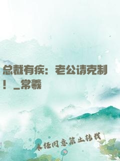 总裁有疾：老公请克制！
