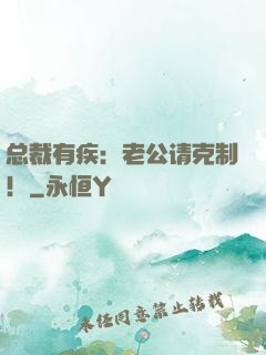总裁有疾：老公请克制！