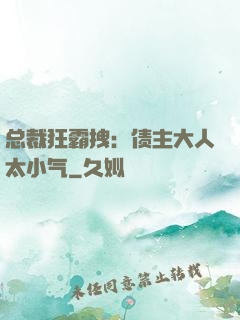 总裁狂霸拽：债主大人太小气