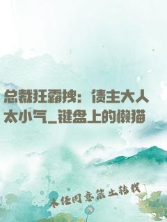 总裁狂霸拽：债主大人太小气